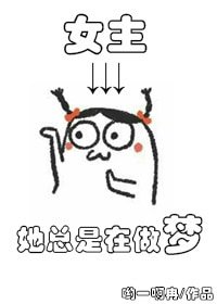 女主她总是在做梦