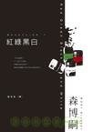 《红绿黑白》
