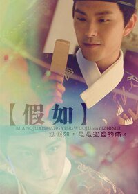 （怪侠一枝梅同人/严应离）假如