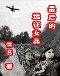 《最后的远征女兵》