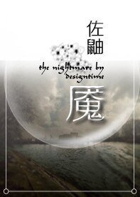 （火影同人）[佐鼬]魇