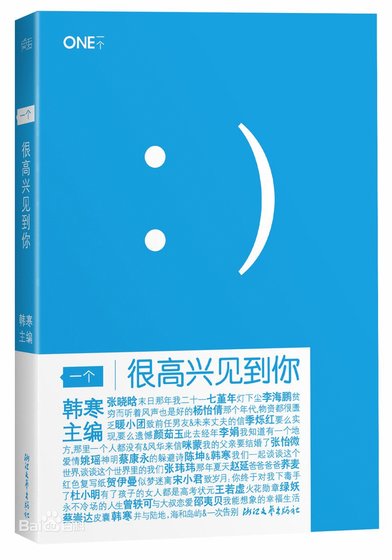 《一个1:很高兴见到你(出书版)》