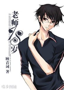 （网王同人）老师18岁