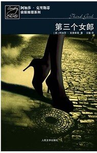 第三个女郎/公寓女郎（波洛系列）