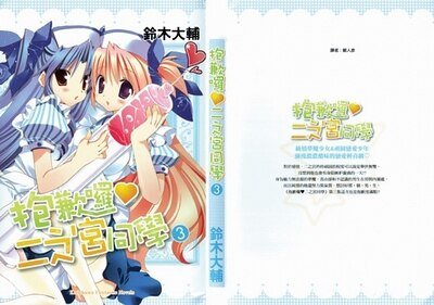 抱歉啰，二之宫同学03