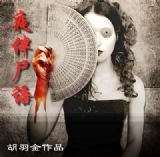 夜伴尸语