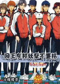 （综漫同人）网王东邦妖孽不要拐