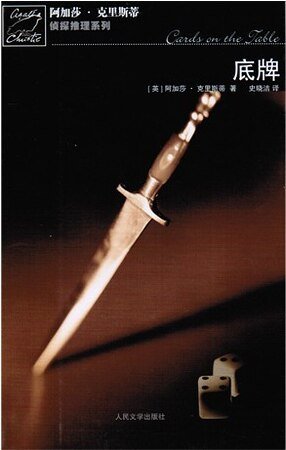 底牌/牌中牌（波洛系列）