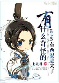 《(陆小凤同人)有什么奇怪的东西混进来了》