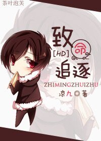 （HP同人）致命追逐