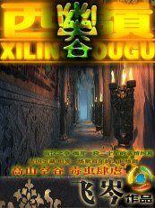 高山深谷毒虫肆虐：西岭幽谷