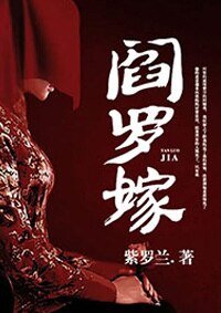 《阎罗嫁》
