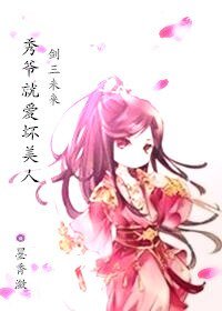 （剑三同人）秀爷就爱坏美人[未来]