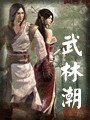 武林潮
