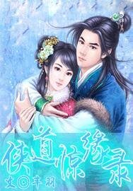 侠道惊缘录