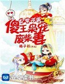 妃常逆袭：傻王枭宠废柴妻