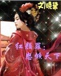 红颜罪：怒倾天下