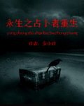 永生之占卜者重生