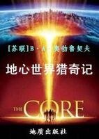 《地心世界猎奇记》