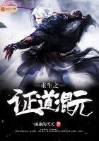 《重生之证道混元》
