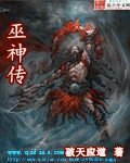 巫神传/巫神传说