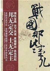 战国那些事儿（又名：铿锵战国）