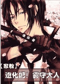 （家教同人）进化吧！雾守大人