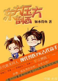 （东方不败同人）东方压倒西方