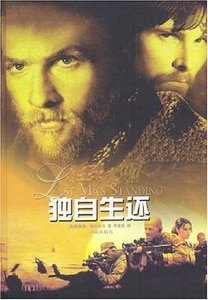 独自生还（出书版）