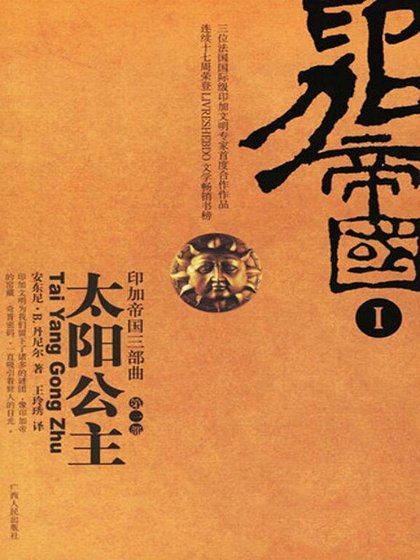 太阳公主（印加帝国三部曲之一/出书版）