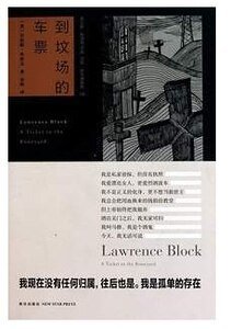 《到坟场的车 票(马修·斯卡德系列之八)》