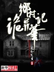 乡村诡异笔记