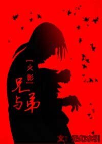 （火影同人）火影忍者：兄与弟