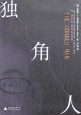 《独角人》