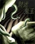财迷鬼玉