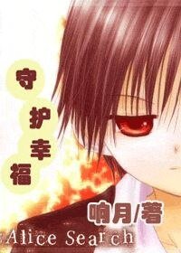 （爱丽丝学院同人）守护幸福