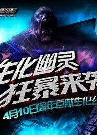 生化来袭