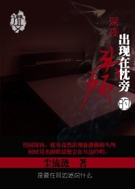 《深夜,出现在枕旁的头颅》