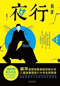 夜行·黄雀(出书版)