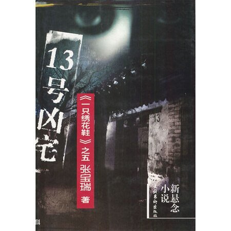 13号凶宅（出书版）