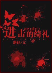 （FZ+进巨同人）进击的绮礼