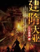 《建隋大业》