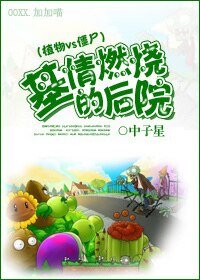 （植物大战僵尸同人）[植物Vs僵尸]基情燃烧的后院