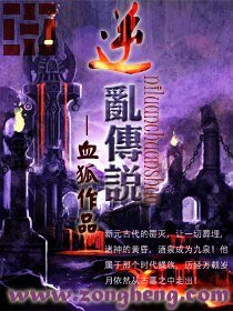 逆乱传说