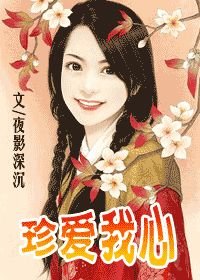珍爱我心