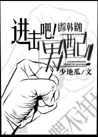（综韩剧同人）[综韩剧]进击吧！男配！