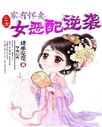《家有悍妻:重生女恶配逆袭》