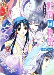 彩云国物语：紫暗の玉座（出书版）