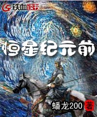 恒星纪元前