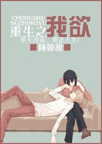 重生之我欲